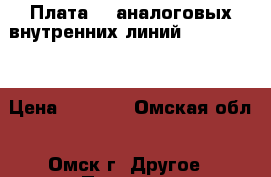 Плата 16 аналоговых внутренних линий KX-TDA0174 › Цена ­ 4 500 - Омская обл., Омск г. Другое » Продам   